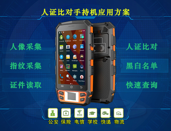 手持机应用方案