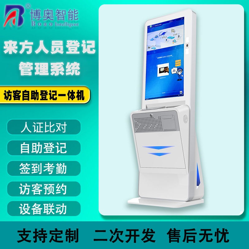 访客自助登记管理系统方案厂家供应自助终端一体机定制加工人机交互软件开发